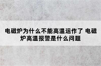 电磁炉为什么不能高温运作了 电磁炉高温报警是什么问题